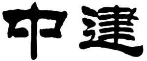 中建 - לוגו סימן מסחר רשום