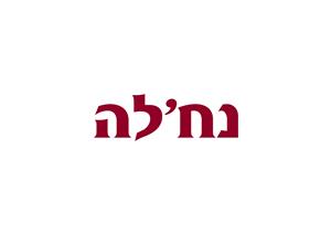נח'לה - לוגו סימן מסחר רשום