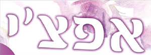 אפצ'י - לוגו סימן מסחר רשום