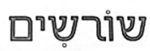 שורשים - לוגו סימן מסחר רשום