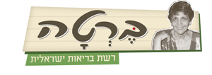 ברטה רשת בריאות ישראלית - לוגו סימן מסחר