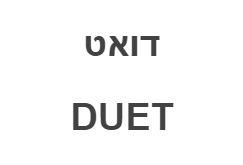 דואט - לוגו סימן מסחר