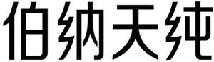 伯纳 天 纯 - לוגו סימן מסחר רשום