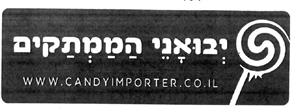 יבואני הממתקים - לוגו סימן מסחר רשום