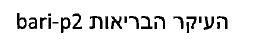 העיקר הבריאות - לוגו סימן מסחר