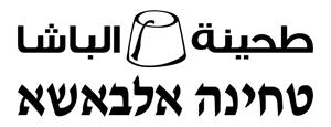 طحينة الباشا טחינה אלבאשא - לוגו סימן מסחר רשום
