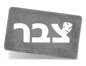 צבר - לוגו סימן מסחר רשום