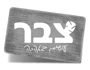 צבר עושים באהבה - לוגו סימן מסחר רשום