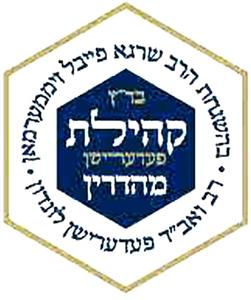בהשגחת הרב שרגא פייבל זיממערמאן. רב ואב"ד פעדעריישן לונדון. בד"ץ קהילת פעדעריישן מהדרין - לוגו סימן מסחר רשום