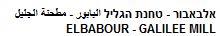 אלבאבור - טחנת הגליל البابور - مطحنة الجليل - לוגו סימן מסחר