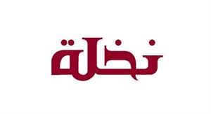 نخلة - לוגו סימן מסחר רשום