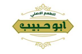 أبو حبيب الطعم الأصلي - לוגו סימן מסחר רשום