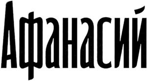 Афанасий - לוגו סימן מסחר