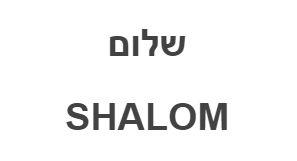 שלום - לוגו סימן מסחר