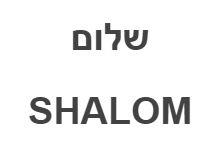 שלום - לוגו סימן מסחר