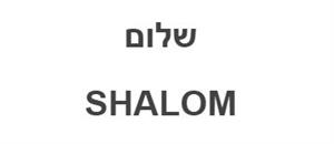 שלום - לוגו סימן מסחר
