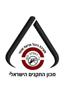 מכון התקנים הישראלי מערכת ניהול מניעת שוחד - ת"י 37001 - לוגו סימן מסחר רשום