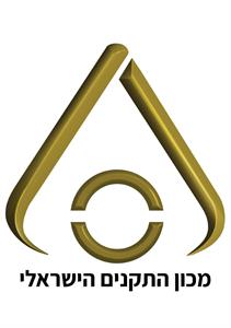 מכון התקנים הישראלי - לוגו סימן מסחר רשום