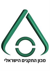 מכון התקנים הישראלי - לוגו סימן מסחר רשום