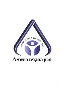 מכון התקנים הישראלי הקוד למניעת הטרדה מינית - לוגו סימן מסחר רשום