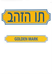 תו הזהב - לוגו סימן מסחר רשום