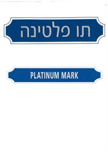 תו פלטינה - לוגו סימן מסחר רשום