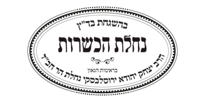 בהשגחת בד"ץ נחלת הכשרות ברשות הגאון הרב יצחק יהודא ירוסלבסקי נחלת הר חב"ד - לוגו סימן מסחר רשום