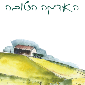 האדמה הטובה - לוגו סימן מסחר רשום