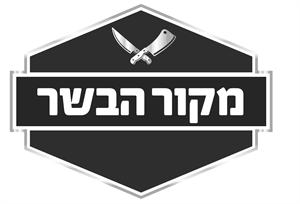 מקור הבשר - לוגו סימן מסחר רשום