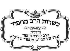 כשרות הרב מחפוד בהשגחת הרב יהודה מחפוד נכדו של הגר'ש מחפוד שליט'א - לוגו סימן מסחר