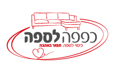 כפפה לספה כיסוי לספה. תפור באהבה - לוגו סימן מסחר רשום