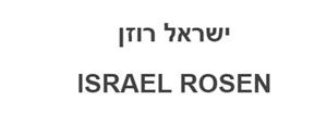 ישראל רוזן - לוגו סימן מסחר