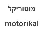 מוטוריקל - לוגו סימן מסחר רשום