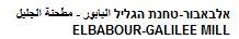 אלבאבור-טחנת הגליל البابور - مطحنة الجليل - לוגו סימן מסחר