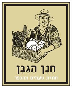 חנן הגבן חווית טעמים מהכפר - לוגו סימן מסחר רשום