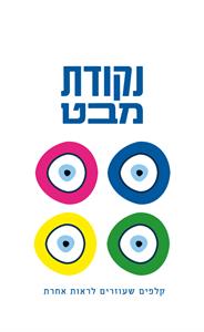 נקודת מבט קלפים שעוזרים לראות אחרת - לוגו סימן מסחר רשום
