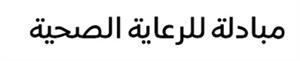 مبادلة للرعاية الصحية - לוגו סימן מסחר רשום