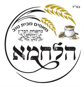 הלחמא מאפים מבית טוב בהשגחת הבד"ץ - לוגו סימן מסחר