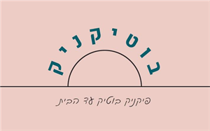 בוטיקניק פיקניק בוטיק עד הבית - לוגו סימן מסחר רשום