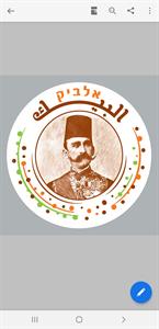 אלביק البيك - לוגו סימן מסחר