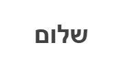 שלום - לוגו סימן מסחר