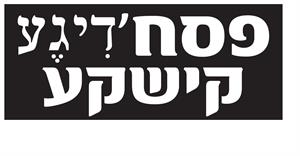 פסח'דיגע קישקע - לוגו סימן מסחר רשום