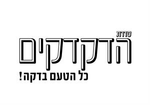 סדרת הדקדקים כל הטעם בדקה! - לוגו סימן מסחר
