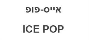 אייס-פופ - לוגו סימן מסחר
