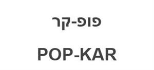 פופ-קר - לוגו סימן מסחר