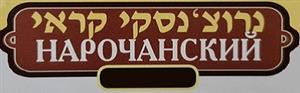 נרוצ'נסקי קראי - לוגו סימן מסחר רשום