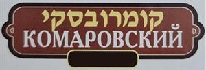 קומרובסקי - לוגו סימן מסחר רשום