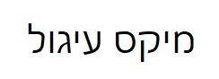 מיקס עיגול - לוגו סימן מסחר רשום