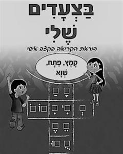 בצעדים שלי הוראת הקריאה בקצב אישי קמץ, פתח, שוא - לוגו סימן מסחר רשום