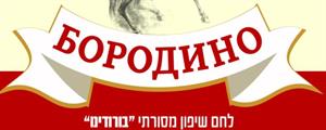 לחם שיפון מסורתי בורודינו - לוגו סימן מסחר רשום